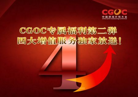 CGOC专属福利第二弹:四大增值服务独家放送 CGOC专属福利第二弹:四大增值服务独家放送