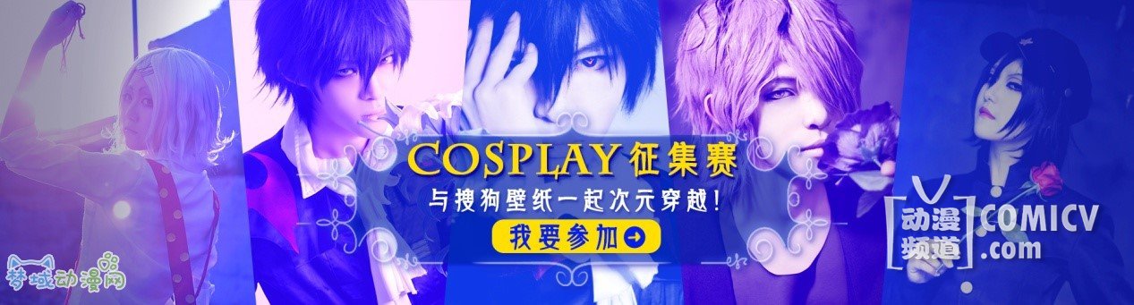 搜狗壁纸?动漫季 突破次元的狂欢!