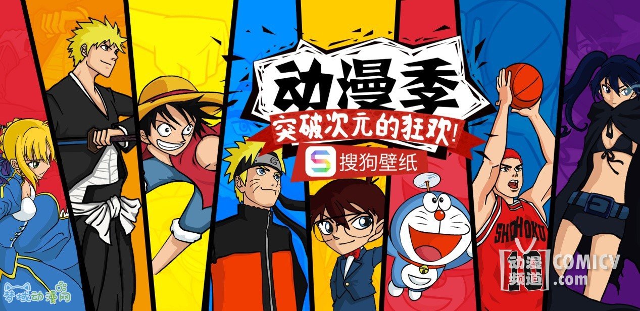 搜狗壁纸?动漫季 突破次元的狂欢!