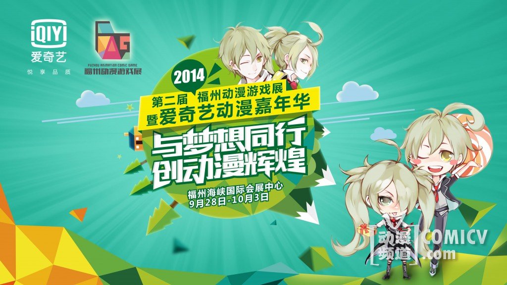 2014福州动漫游戏展暨爱奇艺动漫嘉年华 10月国庆璀璨开幕!