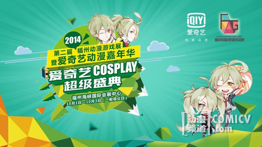 第二届福州动漫游戏展 暨 爱奇艺动漫嘉年华之COSPLAY超级盛典华丽启动