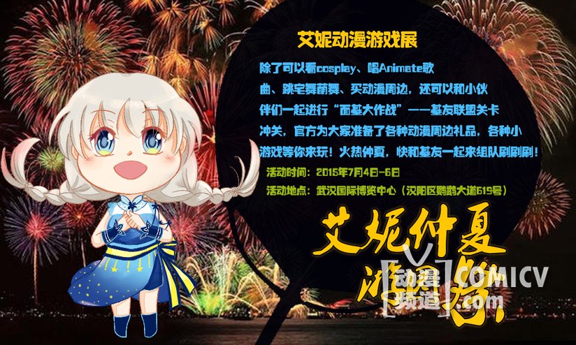 欢乐七月!艾妮动漫游戏展与您再聚武汉!