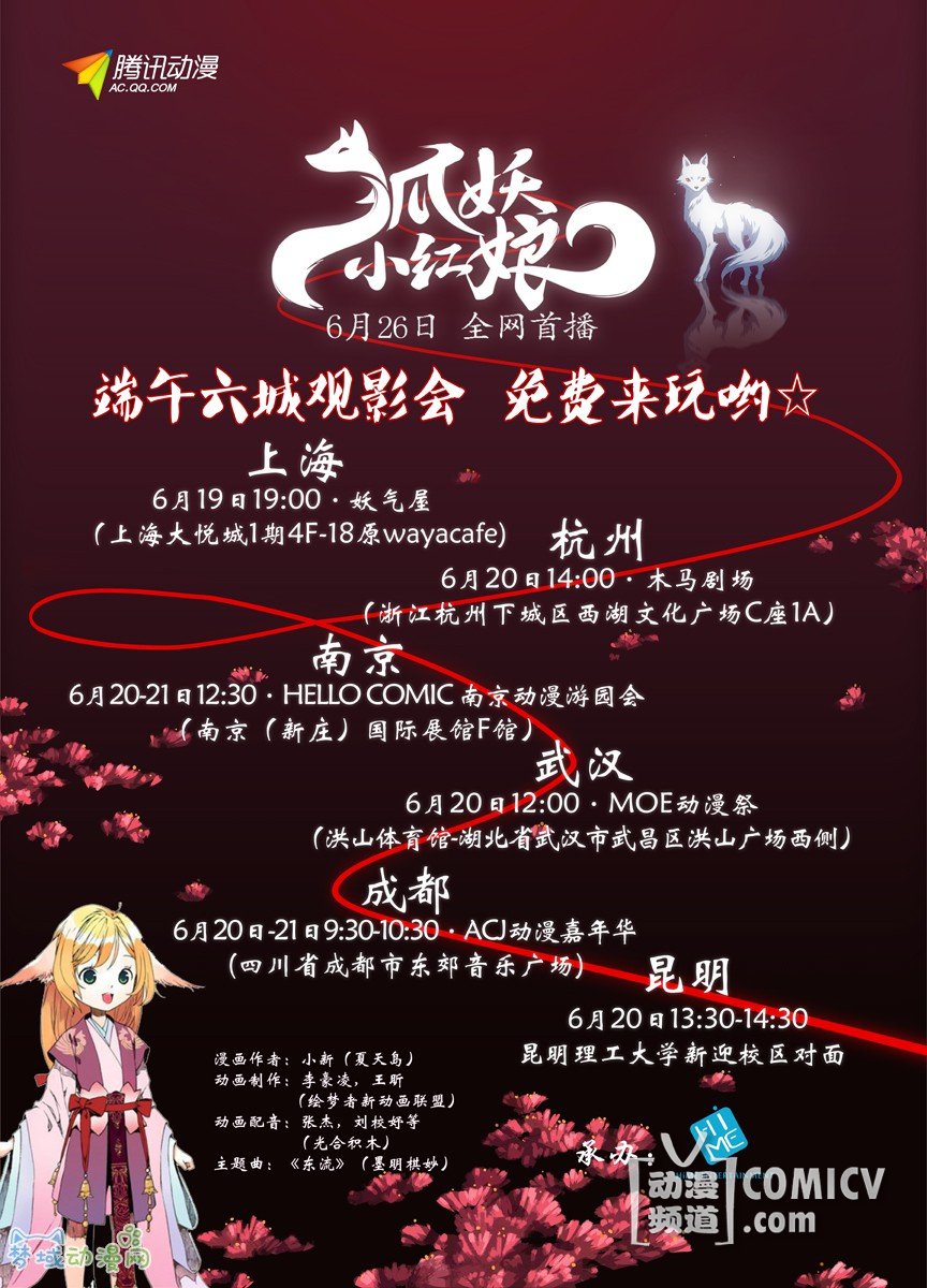 《狐妖小红娘》6月26日全网首播 端午六城先行观影会