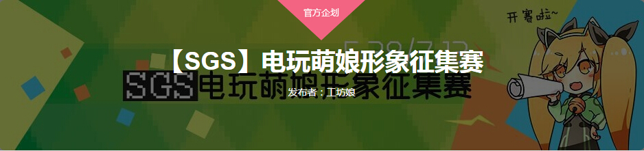 第二届深圳国际电玩节 电玩萌娘形象征集赛火爆进行中!