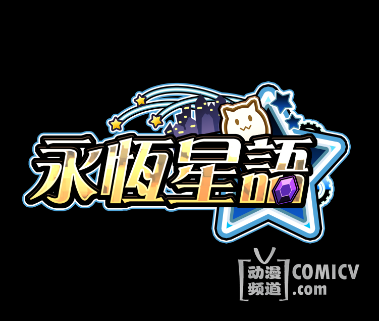永恒星语logo.png