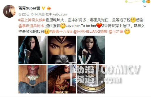 520表白超级女英雄 全民COS神奇女侠