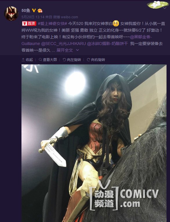 520表白超级女英雄 全民COS神奇女侠