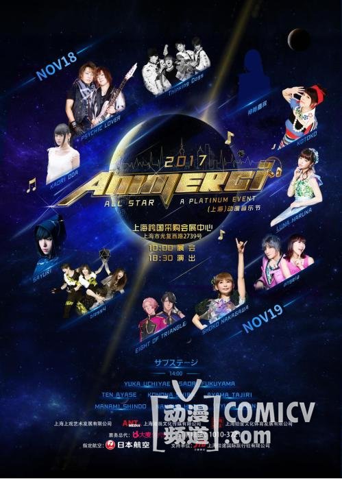最燃动漫音乐盛宴 ANIMERCI 2017 ALL STAR(上海)动漫音乐节11月降临魔都!
