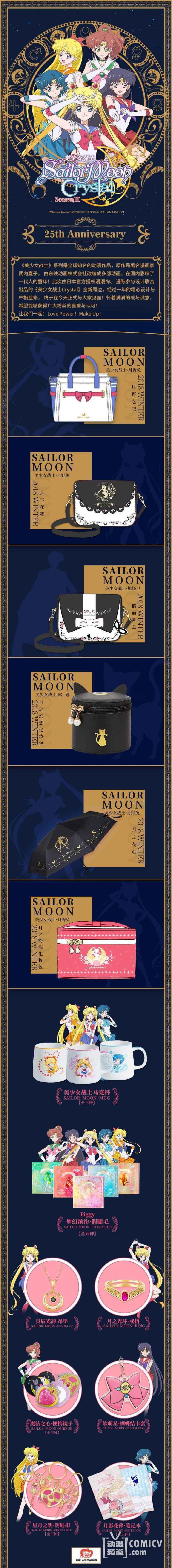 MMT&漫踪联合出品《美少女战士Crystal》正版周边正式发布