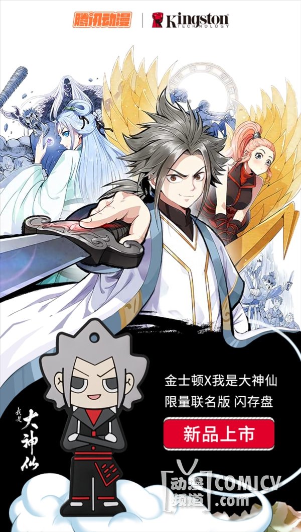 金士顿推出《我是大神仙》限量版联名闪存盘