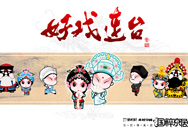 招财童子国粹京剧:好戏连台(一)壁纸
